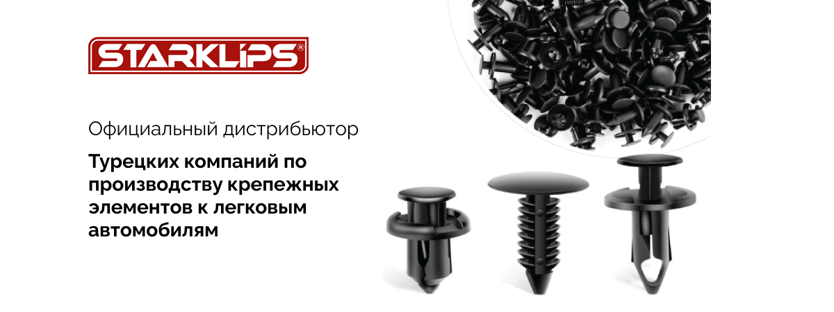 Клипсы автомобильные